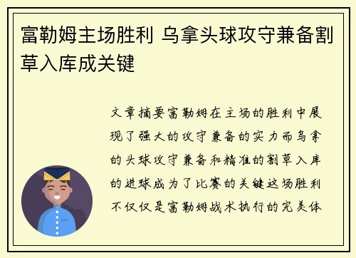 富勒姆主场胜利 乌拿头球攻守兼备割草入库成关键