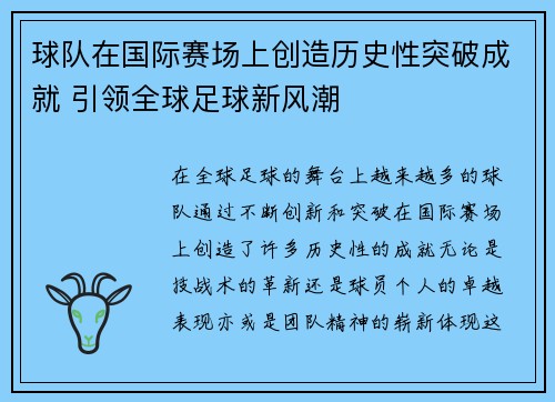 球队在国际赛场上创造历史性突破成就 引领全球足球新风潮