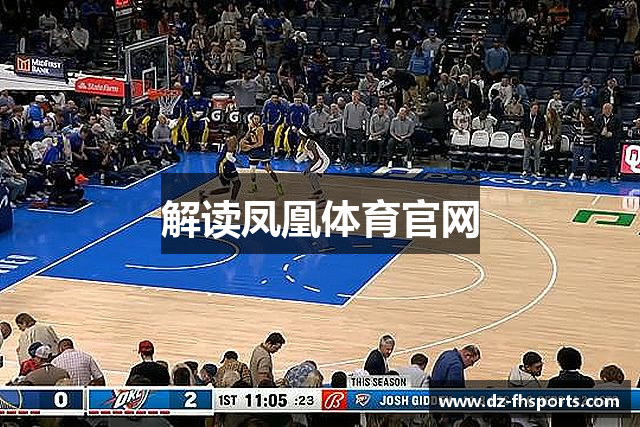 解读凤凰体育官网
